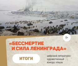 Бессмертие и сила Ленинграда 