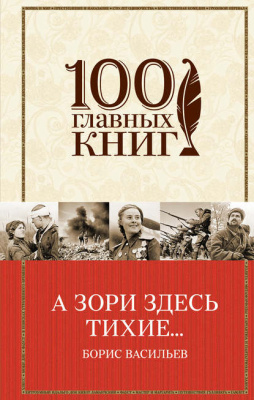 Васильев, Б.Л. А зори здесь тихие... 