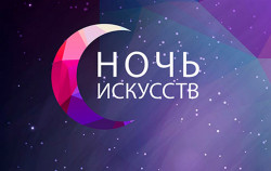 Ежегодная всероссийская акция «Ночь искусств – 2021 (0+)