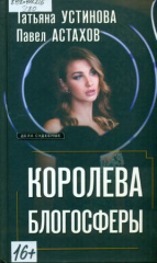 Устинова Татьяна Витальевна. Королева блогосферы