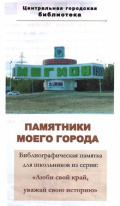 Памятники моего города