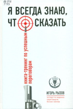 Рызов Игорь Романович. Я всегда знаю, что сказать