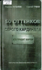 Латыпов Нурали Нурисламович. 50 оттенков серого кардинала: кто правит миром 