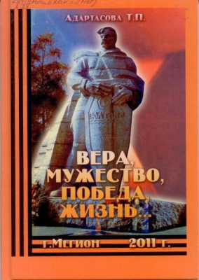 Адартасова, Т.П. Вера, мужество, победа, жизнь… Адартасова, Т.П. Вера, мужество, победа, жизнь…