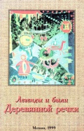 Легенды и были Деревянной речки
