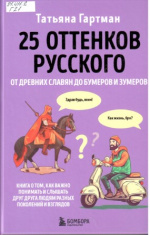 Гартман Татьяна Юрьевна. 25 оттенков русского : от древних славян до бумеров и зумеров
