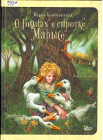 Конопницкая Мария. О гномах и сиротке Марысе
