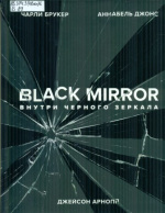Брукер Чарли. Внутри "Черного Зеркала"