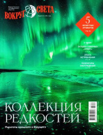 Вокруг света