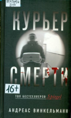 Винкельманн Андреас. Курьер смерти