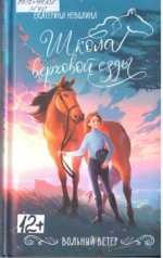Неволина Екатерина Александровна. Вольный ветер