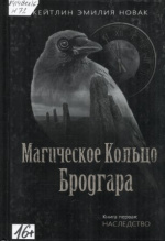 Новак Кейтлин Эмилия. Магическое кольцо Бродгара