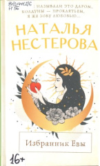 Нестерова Наталья. Избранник Евы