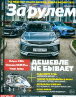 За рулем