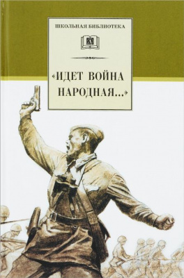 «Идет война народная...» «Идет война народная...»