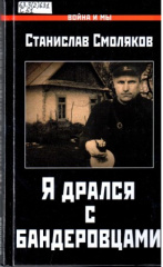 Смоляков Станислав Николаевич. Я дрался с бандеровцами