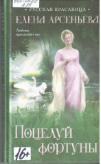 Арсеньева Елена Арсеньевна. Поцелуй фортуны