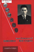 Великопольский С.Д. Память сердца. Кн. 2. Комсомол - моя судьба