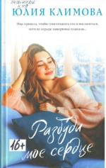 Климова Юлия Владимировна. Разбуди мое сердце