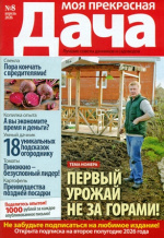 Моя прекрасная дача 