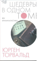 Торвальд Юрген. Век криминалистики