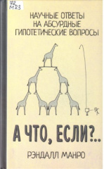 Манро Рэндалл. А что, если?. Научные ответы на абсурдные гипотетические вопросы