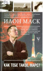 Реддинг Анна Кроули. Илон Маск. Как тебе такое, Марс?