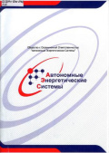 ООО «Автономные Энергетические Системы»