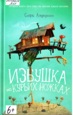 Андерсон Софи. Избушка на курьих ножках