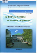 «В бурном потоке газетных страниц»