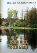 Черняев-Северов Н.И. Разные судьбы