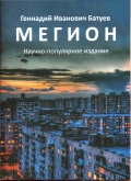 Батуев Г.И. Мегион