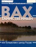Михайловский В.Л. Вах таинственный, или Путешествие к центру России