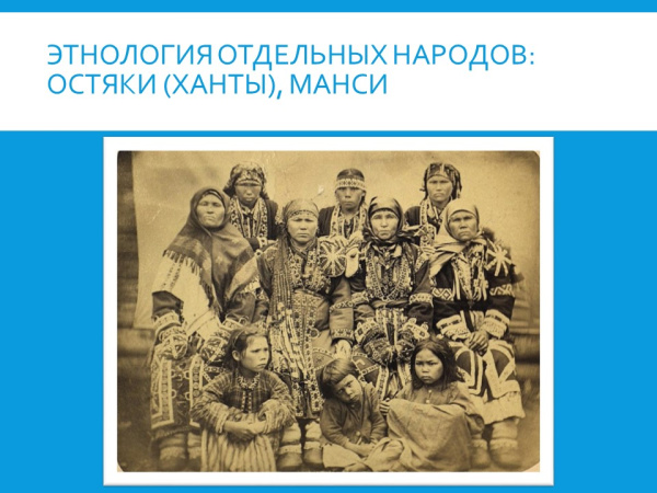 Этнология отдельных народов: остяки (ханты), манси (12+)