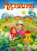 Мурзилка