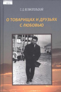Великопольский С.Д. О товарищах с любовью. Часть вторая