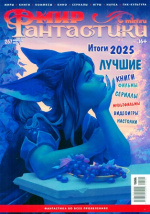 Мир фантастики
