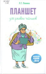Левина Любовь Тимофеевна. Планшет для ржавых чайников