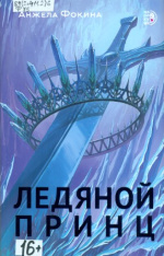 Фокина Анжела Валентиновна. Ледяной принц