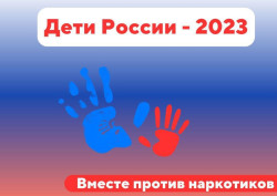 Дети России – 2023 (6+)