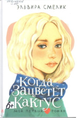 Смелик Эльвира Владимировна. Когда зацветет кактус