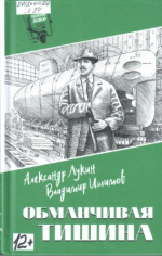 Лукин Александр Александрович. Обманчивая тишина
