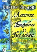 Козлов В.Н. Ласка, Берта и Балбес