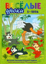 Весёлые уроки