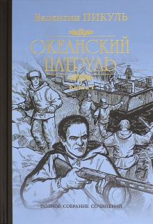 Пикуль, В.С. Аскольдовцы ; Ветер с океана