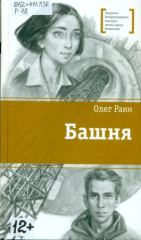 Раин Олег. Башня