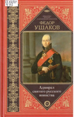 Федор Ушаков. Адмирал святого русского воинства