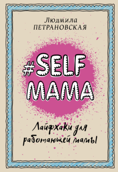 #Selfmama. Лайфхаки для работающей мамы. (12+)