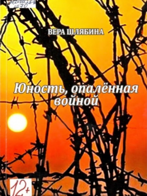 Шлябина, В.М. Юность, опаленная войной Шлябина, В.М. Юность, опаленная войной