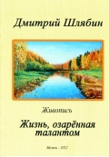 Шлябин Д.Д. Жизнь, озаренная талантом